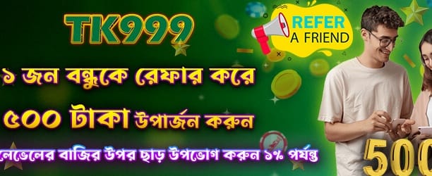 বন্ধুদের নিয়ে ৫০০ পয়েন্ট জয় করুন